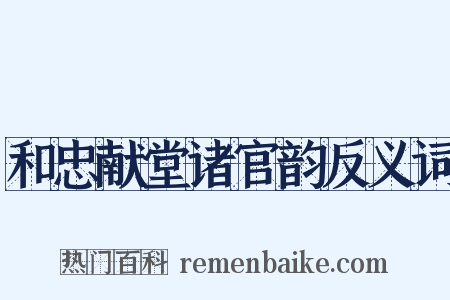 和忠献堂诸官韵反义词是什么意思的图片